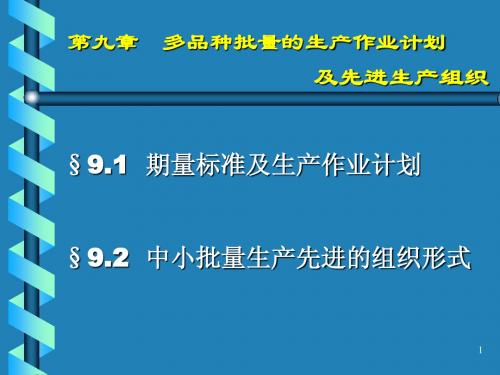 第九章  多品种中小批量的生产组织及生产作业计划3