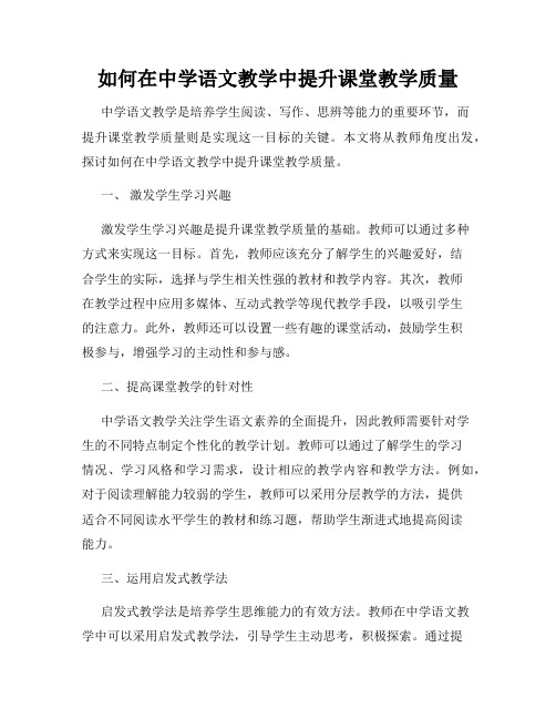 如何在中学语文教学中提升课堂教学质量