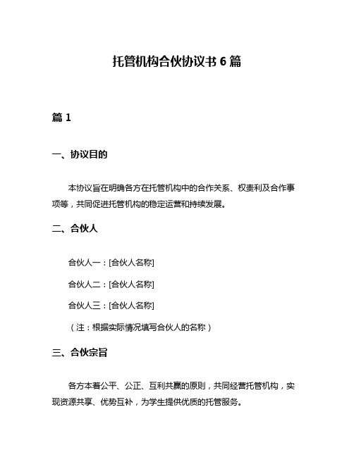 托管机构合伙协议书6篇