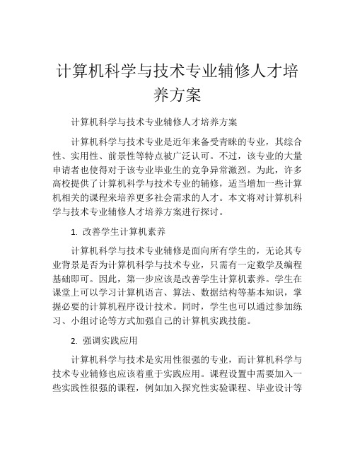 计算机科学与技术专业辅修人才培养方案