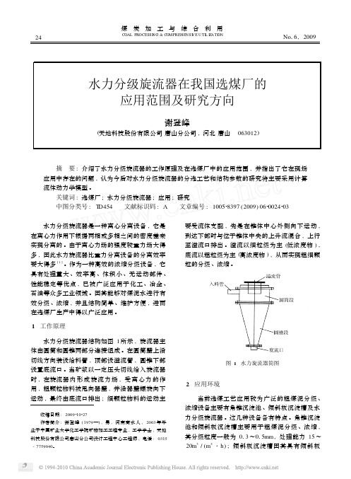 水力分级旋流器在我国选煤厂的应用范围及研究方向