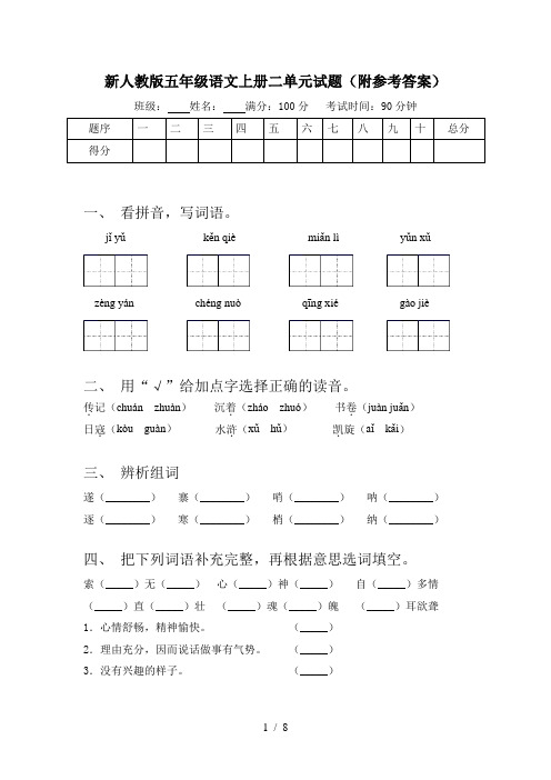 新人教版五年级语文上册二单元试题(附参考答案)