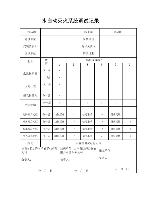 水自动灭火系统调试记录