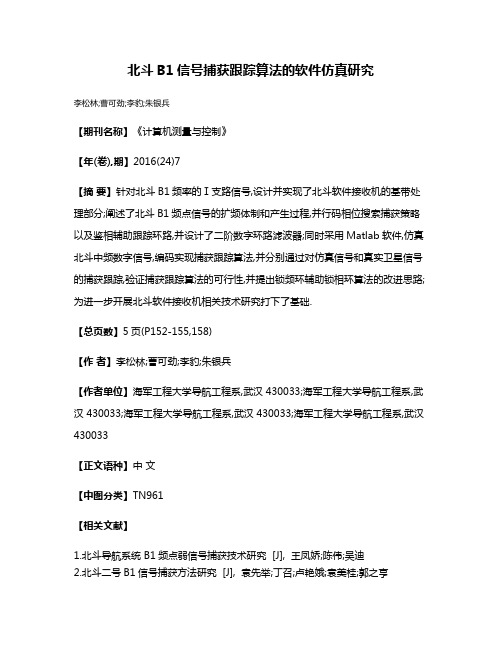 北斗B1信号捕获跟踪算法的软件仿真研究