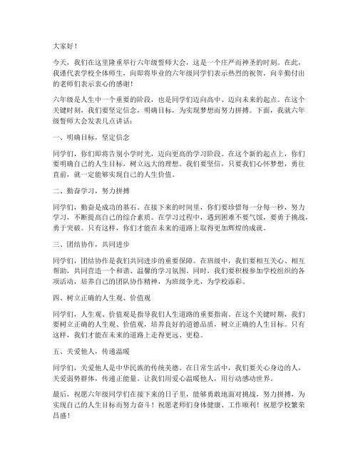 六年级誓师大会领导发言稿