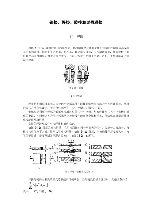 铆接、焊接、胶接和过盈联接