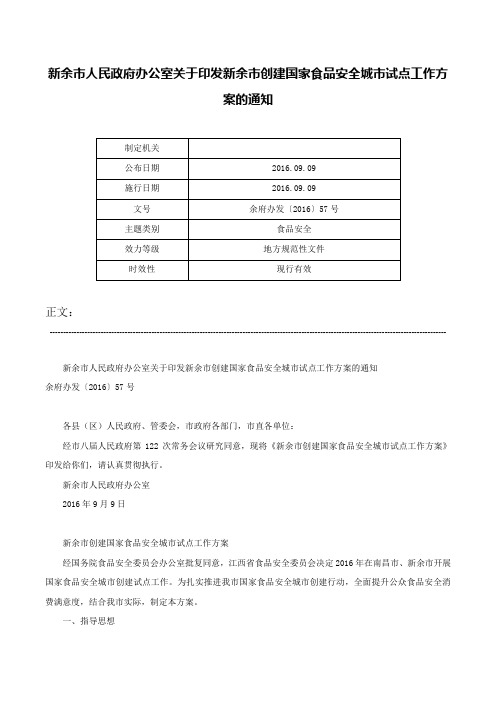 新余市人民政府办公室关于印发新余市创建国家食品安全城市试点工作方案的通知-余府办发〔2016〕57号