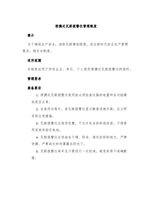 便携式瓦斯报警仪管理制度