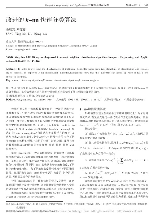 改进的k_nn快速分类算法