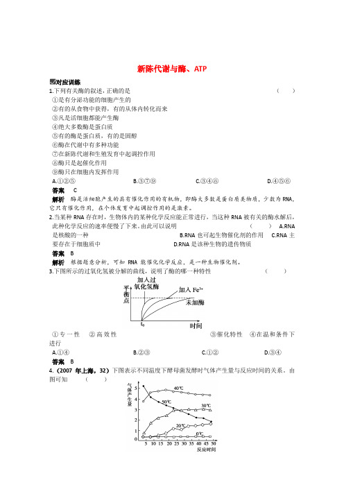 高三生物高考精品导与练新陈代谢与酶、ATP