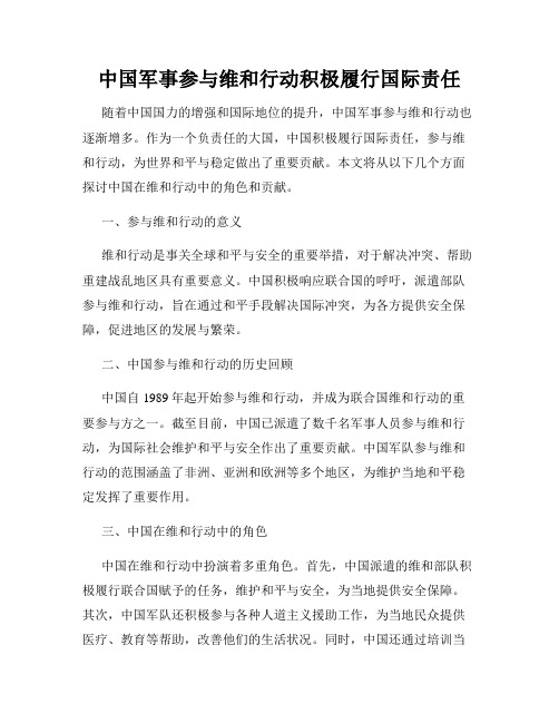 中国军事参与维和行动积极履行国际责任