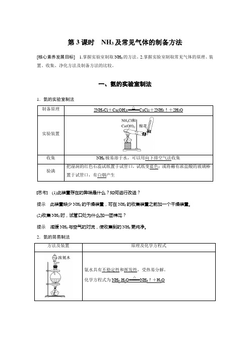 高中化学必修二 新教材同步讲义   第5章 第2节 第3课时 NH3及常见气体的制备方法