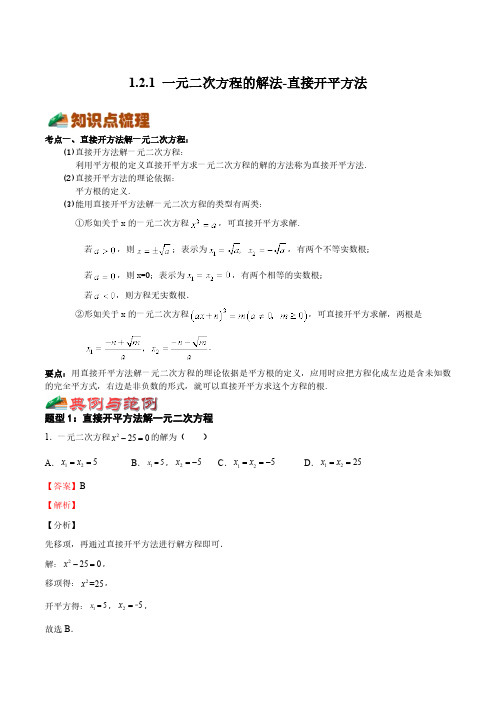 1.2.1 一元二次方程的解法-直接开平方法(解析版)