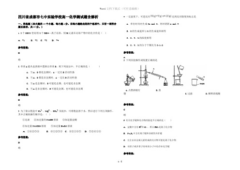 四川省成都市七中实验学校高一化学测试题含解析