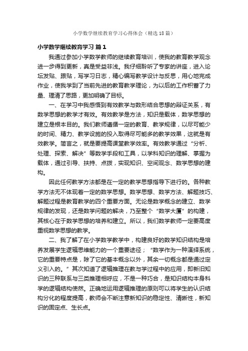 小学数学继续教育学习心得体会（精选18篇）