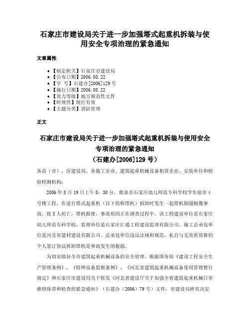 石家庄市建设局关于进一步加强塔式起重机拆装与使用安全专项治理的紧急通知