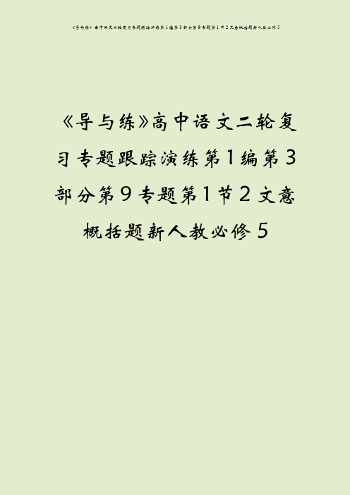 《导与练》高中语文二轮复习专题跟踪演练第1编第3部分第9专题第1节2文意概括题新人教必修5