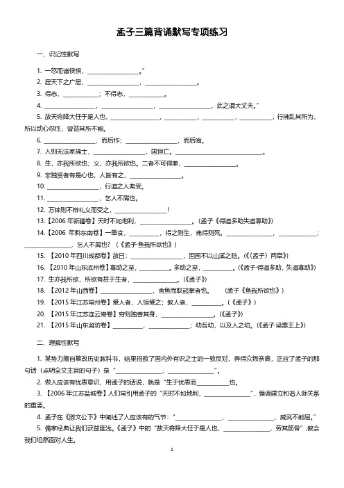 中考语文古诗文默写专项复习系列：孟子三篇背诵默写专项练习