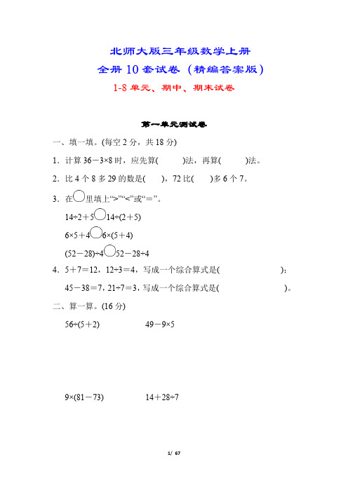 北师大版三年级数学上册10套试卷(附答案)