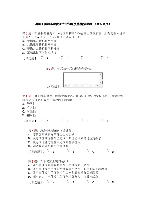 质量工程师考试质量专业初级资格模拟试题(20171114)