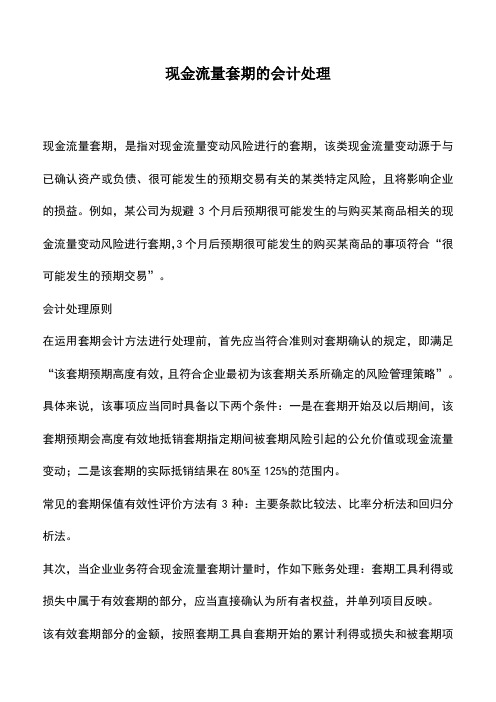 会计实务：现金流量套期的会计处理