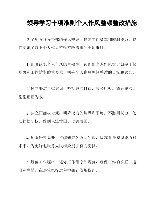 领导学习十项准则个人作风整顿整改措施