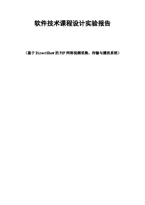 基于DirectShow的P2P网络视频采集、传输与播放系统(DOC)