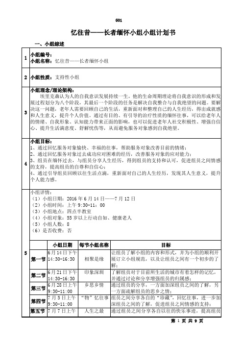 小组计划书：忆往昔——长者缅怀小组