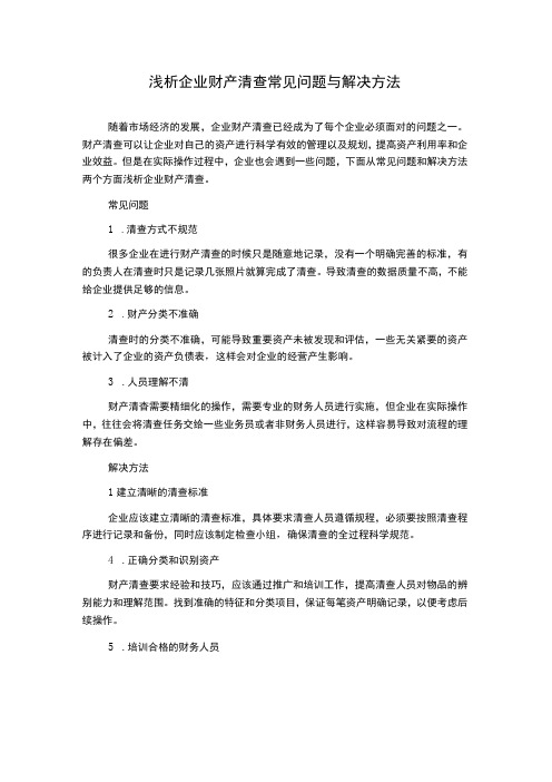 浅析企业财产清查常见问题与解决方法