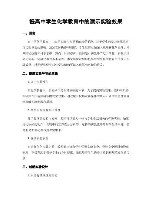 提高中学生化学教育中的演示实验效果