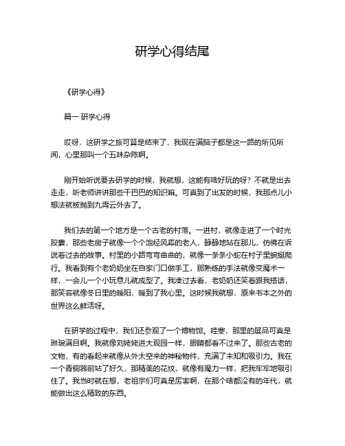 研学心得结尾