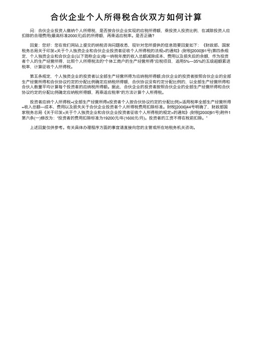 合伙企业个人所得税合伙双方如何计算