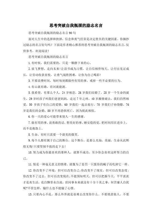 思考突破自我瓶颈的励志名言