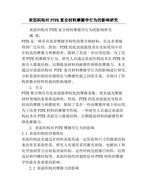 表面织构对PTFE复合材料摩擦学行为的影响研究