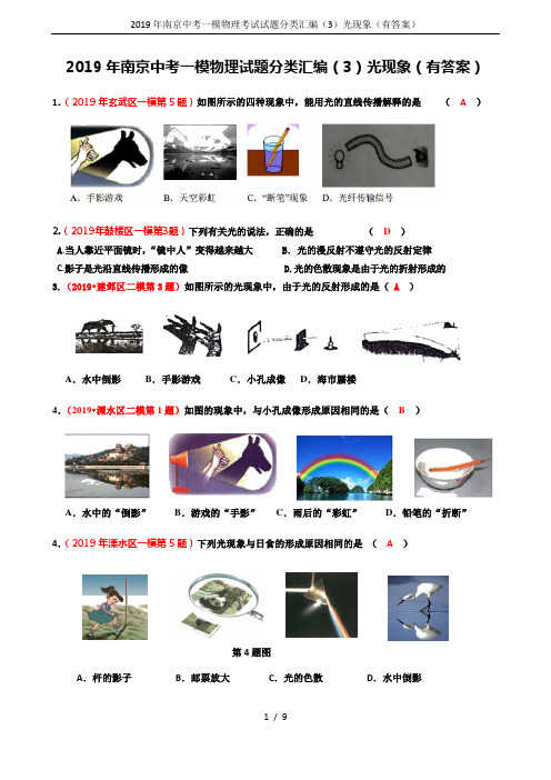 2019年南京中考一模物理考试试题分类汇编(3)光现象(有答案)