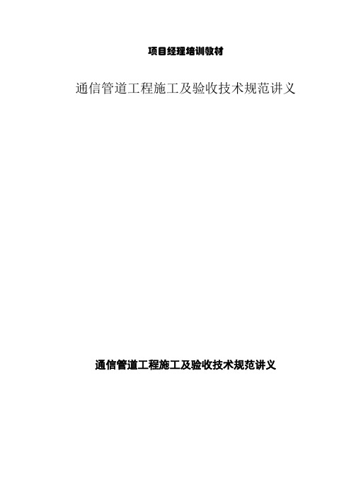 通信管道工程施工及验收技术规范