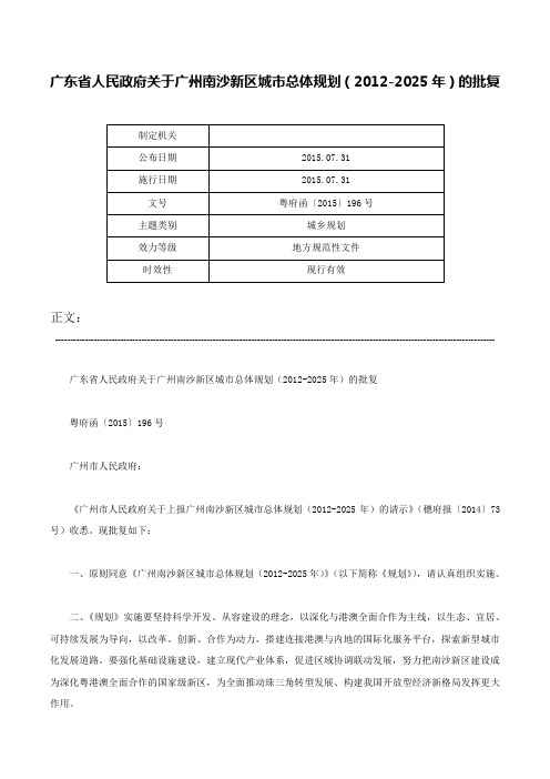 广东省人民政府关于广州南沙新区城市总体规划（2012-2025年）的批复-粤府函〔2015〕196号