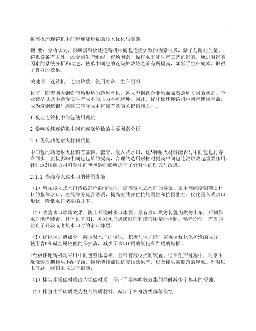 [连铸机,板坯,技术]提高板坯连铸机中间包连浇炉数的技术优化与实践