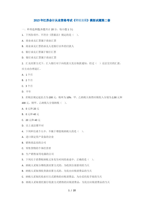 2013年江苏会计从业资格考试《财经法规》模拟试题