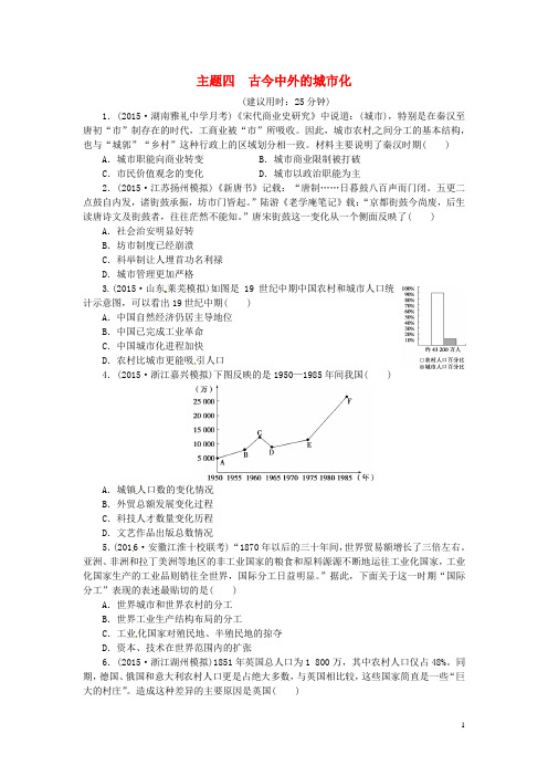 优化方案(通史全国卷)高考历史二轮总复习板块2热点主题专项训练主题四古今中外的城市化