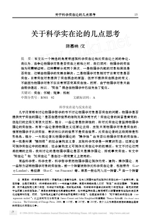 关于科学实在论的几点思考