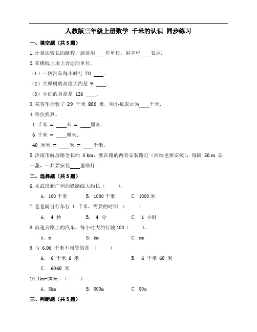 人教版三年级上册数学 千米的认识 同步练习