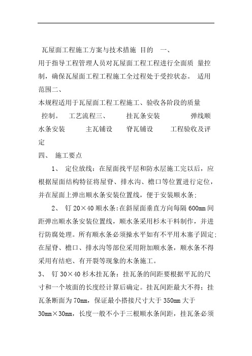 瓦屋面工程施工方案与技术措施