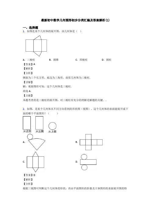 最新初中数学几何图形初步分类汇编及答案解析(1)