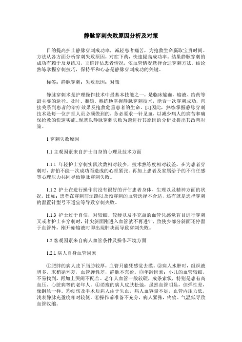 静脉穿刺失败原因分析及对策