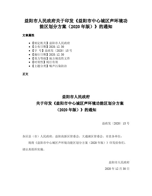 益阳市人民政府关于印发《益阳市中心城区声环境功能区划分方案（2020年版）》的通知