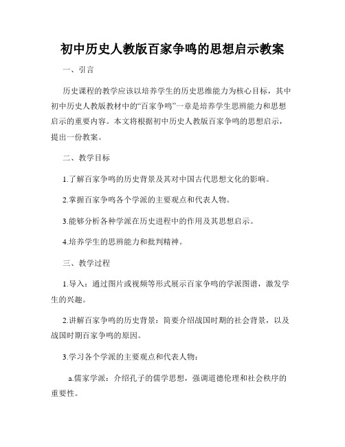 初中历史人教版百家争鸣的思想启示教案