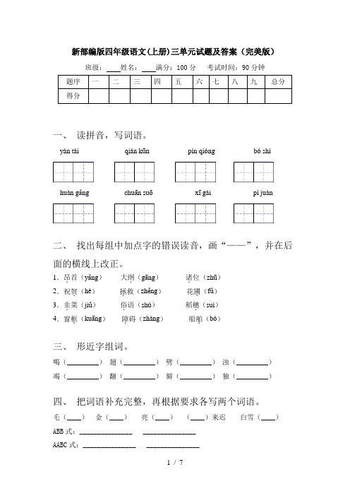 新部编版四年级语文(上册)三单元试题及答案(完美版)