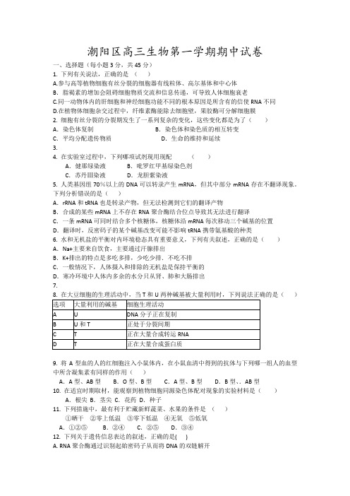 潮阳区高三生物第一学期期中试卷11