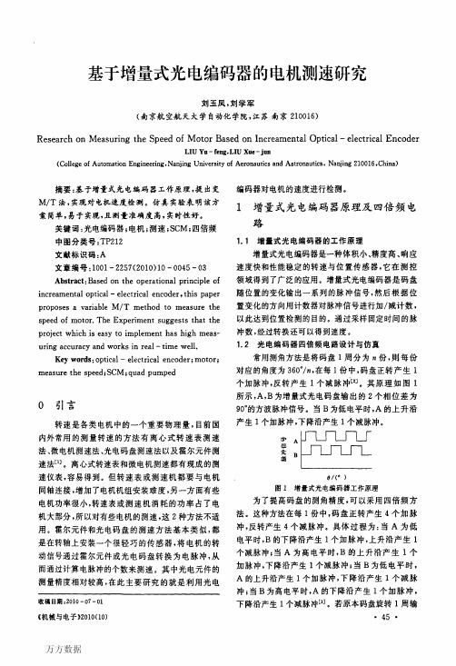 基于增量式光电编码器的电机测速研究